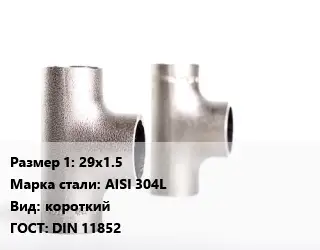 Тройник нержавеющий 29х1.5 Сталь: AISI 304L короткий ГОСТ: DIN 11852